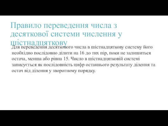 Правило переведення числа з десяткової системи числення у шістнадцяткову Для переведення десяткового