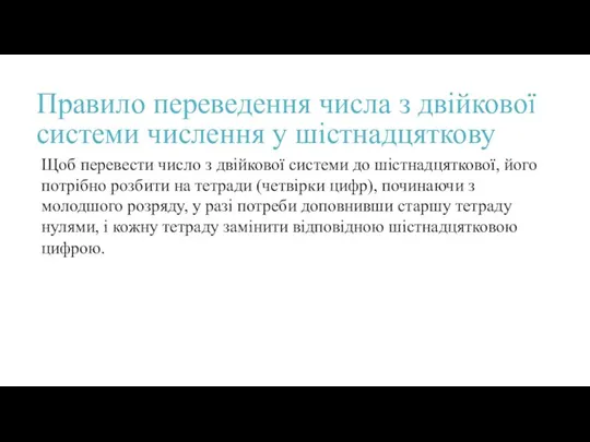 Правило переведення числа з двійкової системи числення у шістнадцяткову Щоб перевести число