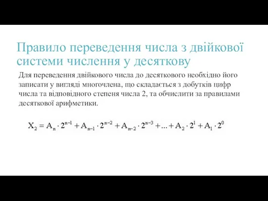 Правило переведення числа з двійкової системи числення у десяткову Для переведення двійкового