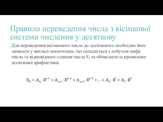 Правило переведення числа з вісімкової системи числення у десяткову Для переведення вісімкового