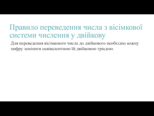 Правило переведення числа з вісімкової системи числення у двійкову Для переведення вісімкового