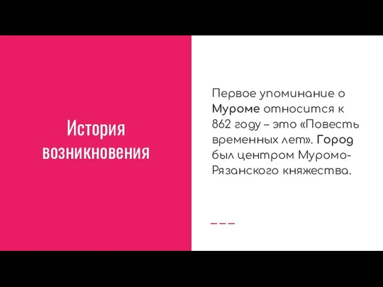 История возникновения Первое упоминание о Муроме относится к 862 году – это