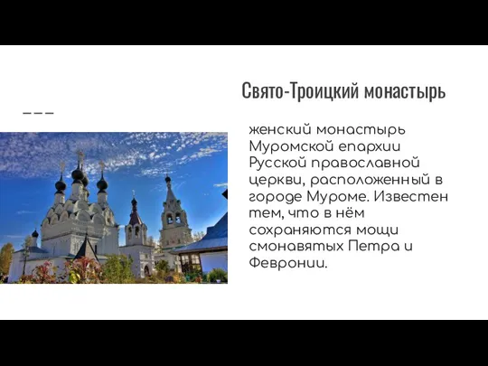 Свято-Троицкий монастырь женский монастырь Муромской епархии Русской православной церкви, расположенный в городе