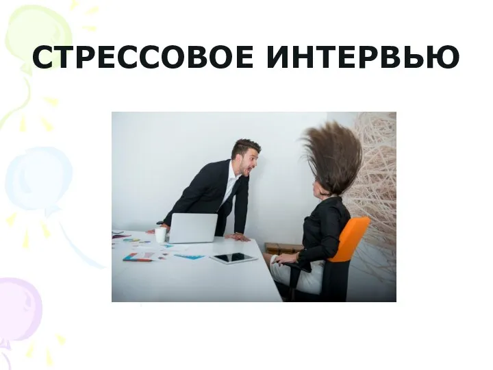 СТРЕССОВОЕ ИНТЕРВЬЮ