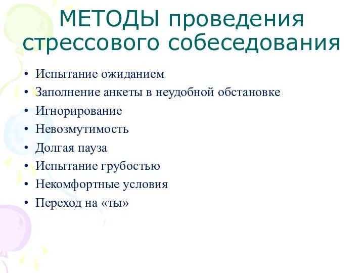 МЕТОДЫ проведения стрессового собеседования Испытание ожиданием Заполнение анкеты в неудобной обстановке Игнорирование