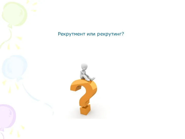 Рекрутмент или рекрутинг?