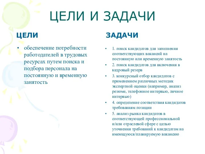 ЦЕЛИ И ЗАДАЧИ ЦЕЛИ обеспечение потребности работодателей в трудовых ресурсах путем поиска