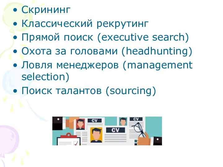 Скрининг Классический рекрутинг Прямой поиск (executive search) Охота за головами (headhunting) Ловля