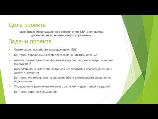 Цель проекта Оптимизация выработки электроэнергии ВЭУ Контроль аэродинамической обстановки в штатном режиме