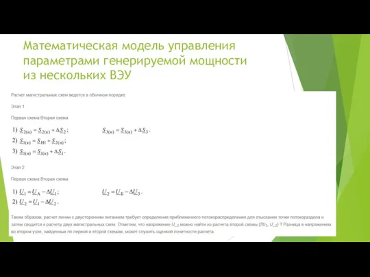 Математическая модель управления параметрами генерируемой мощности из нескольких ВЭУ