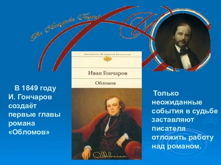 В 1849 году И. Гончаров создаёт первые главы романа «Обломов» Только неожиданные