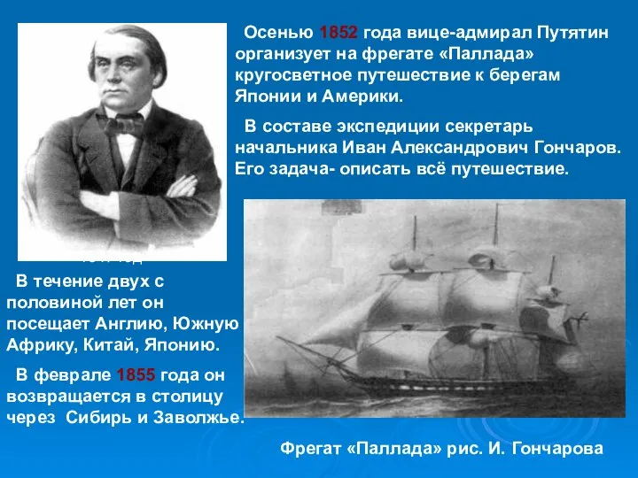 Осенью 1852 года вице-адмирал Путятин организует на фрегате «Паллада» кругосветное путешествие к