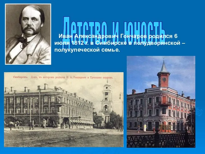 Детство и юность Иван Александрович Гончаров родился 6 июля 1812 г. в
