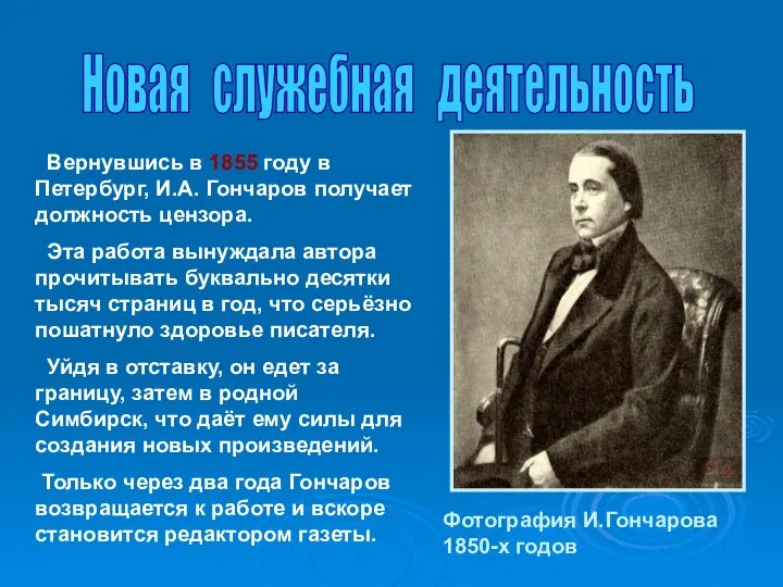 Новая служебная деятельность Вернувшись в 1855 году в Петербург, И.А. Гончаров получает