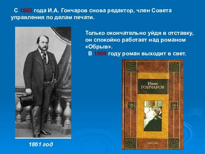 1861 год С 1862 года И.А. Гончаров снова редактор, член Совета управления