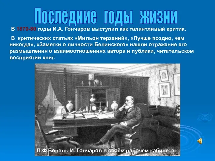 Последние годы жизни В 1870-80 годы И.А. Гончаров выступил как талантливый критик.