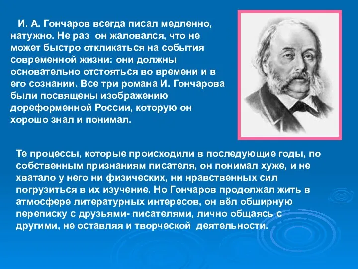 И. А. Гончаров всегда писал медленно, натужно. Не раз он жаловался, что