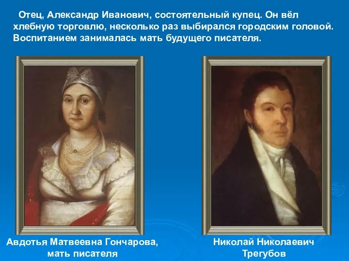 Авдотья Матвеевна Гончарова, мать писателя Николай Николаевич Трегубов Отец, Александр Иванович, состоятельный