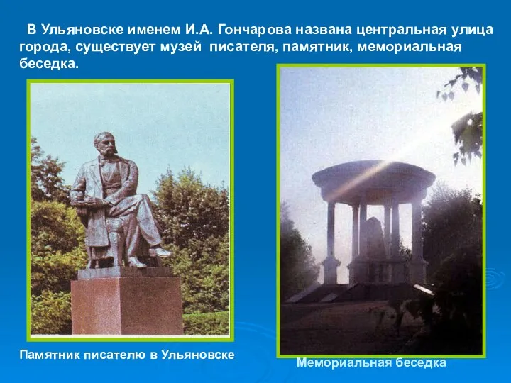 В Ульяновске именем И.А. Гончарова названа центральная улица города, существует музей писателя,