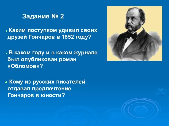 Задание № 2 Каким поступком удивил своих друзей Гончаров в 1852 году?
