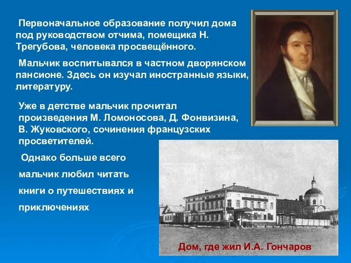 Первоначальное образование получил дома под руководством отчима, помещика Н. Трегубова, человека просвещённого.