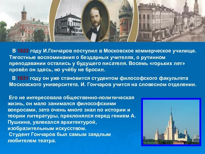 В 1822 году И.Гончаров поступил в Московское коммерческое училище. Тягостные воспоминания о