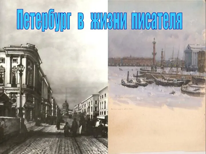 Петербург в жизни писателя