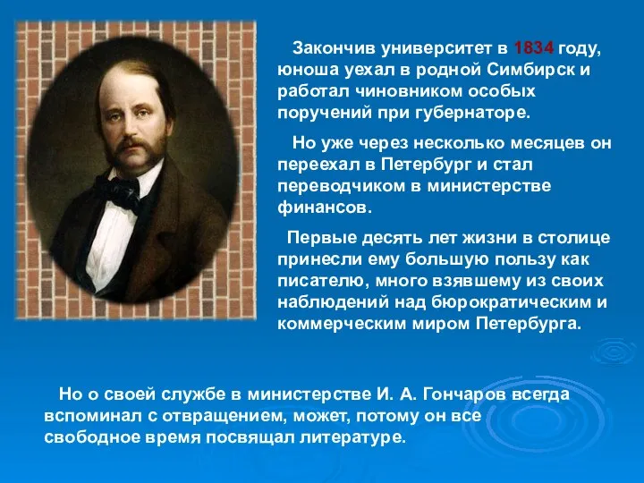Закончив университет в 1834 году, юноша уехал в родной Симбирск и работал