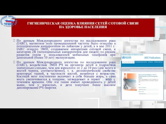 Гигиеническая оценка влияния сетей сотовой связи на здоровье населения По данным Международного