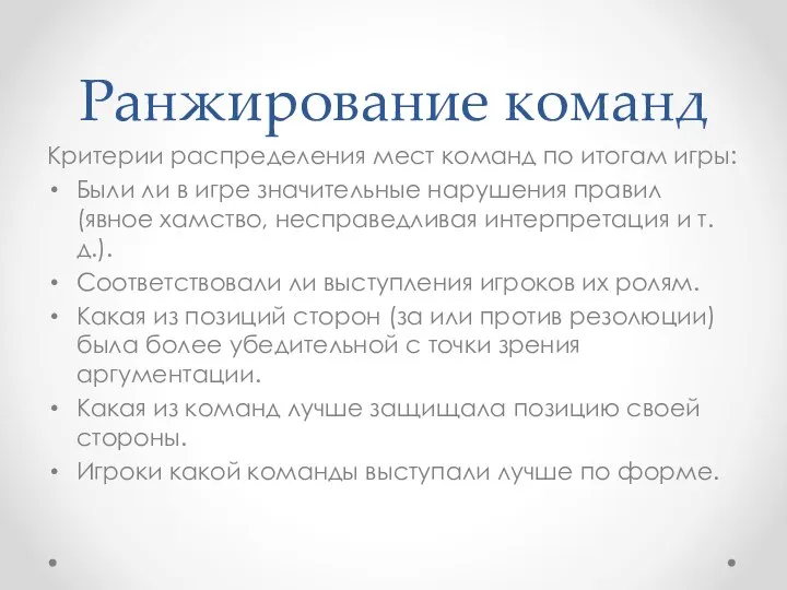 Ранжирование команд Критерии распределения мест команд по итогам игры: Были ли в