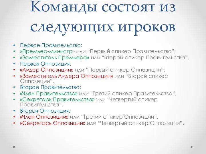 Команды состоят из следующих игроков Первое Правительство: «Премьер-министр» или “Первый спикер Правительства”;