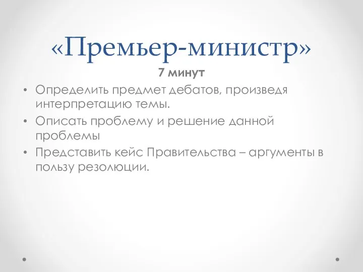 «Премьер-министр» 7 минут Определить предмет дебатов, произведя интерпретацию темы. Описать проблему и