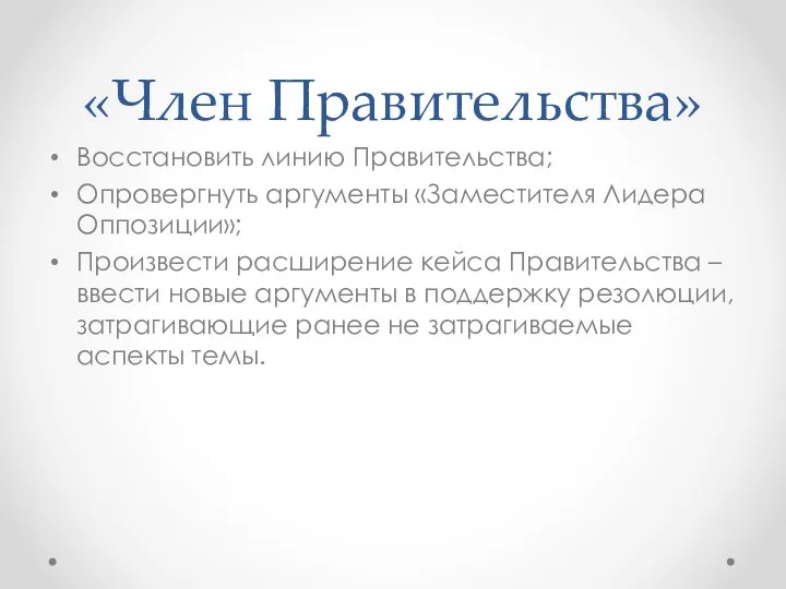 «Член Правительства» Восстановить линию Правительства; Опровергнуть аргументы «Заместителя Лидера Оппозиции»; Произвести расширение