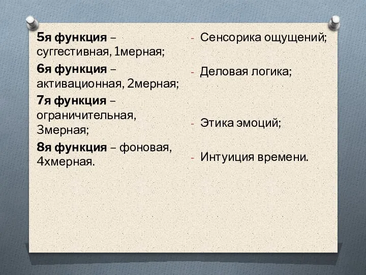 5я функция – суггестивная, 1мерная; 6я функция – активационная, 2мерная; 7я функция