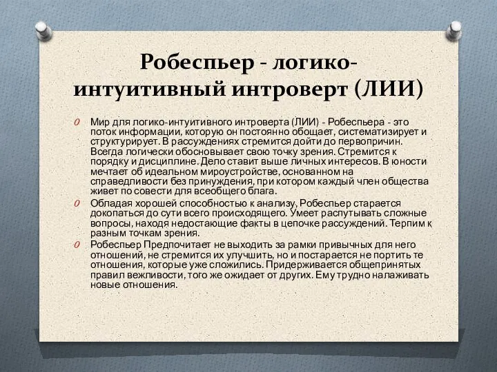 Робеспьер - логико-интуитивный интроверт (ЛИИ) Мир для логико-интуитивного интроверта (ЛИИ) - Робеспьера