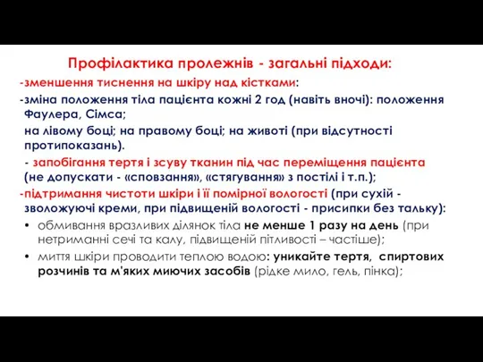 Профілактика пролежнів - загальні підходи: зменшення тиснення на шкіру над кістками: зміна