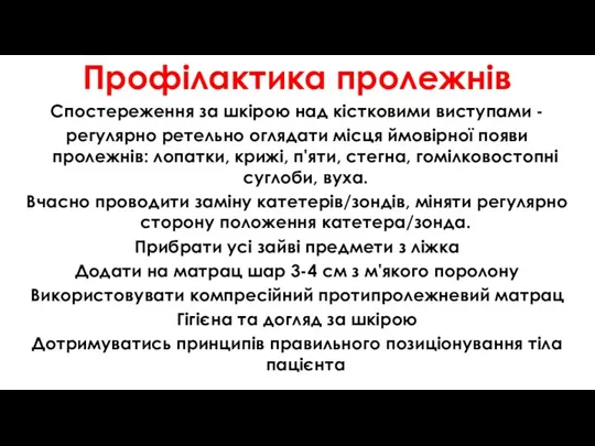 Профілактика пролежнів Спостереження за шкірою над кістковими виступами - регулярно ретельно оглядати