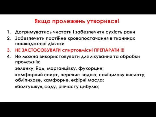 Якщо пролежень утворився! Дотримуватись чистоти і забезпечити сухість рани Забезпечити постійне кровопостачання