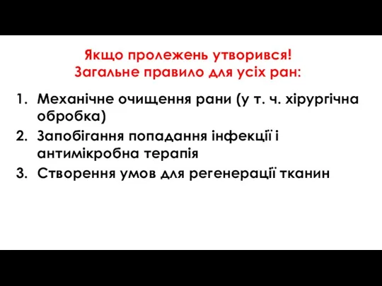 Якщо пролежень утворився! Загальне правило для усіх ран: Механічне очищення рани (у