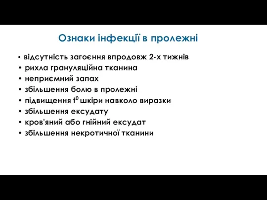 Ознаки інфекції в пролежні відсутність загоєння впродовж 2-х тижнів • рихла грануляційна