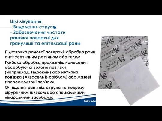 Цілі лікування - Видалення струпа - Забезпечення чистоти ранової поверхні для грануляції