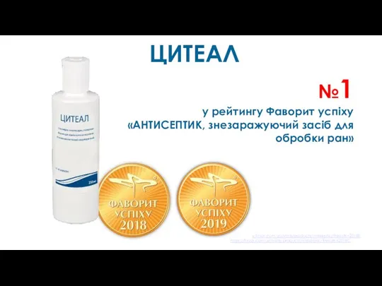ЦИТЕАЛ №1 у рейтингу Фаворит успіху «АНТИСЕПТИК, знезаражуючий засіб для обробки ран» https://www.favor.com.ua/vote/products/antiseptic/?results=2018E https://favor.com.ua/vote/products/antiseptic/?results=2019C