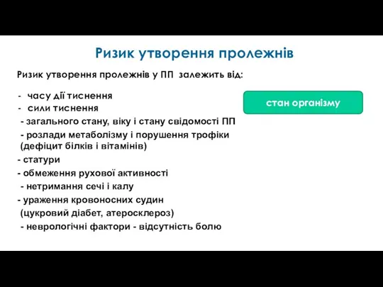 Ризик утворення пролежнів у ПП залежить від: часу дії тиснення сили тиснення