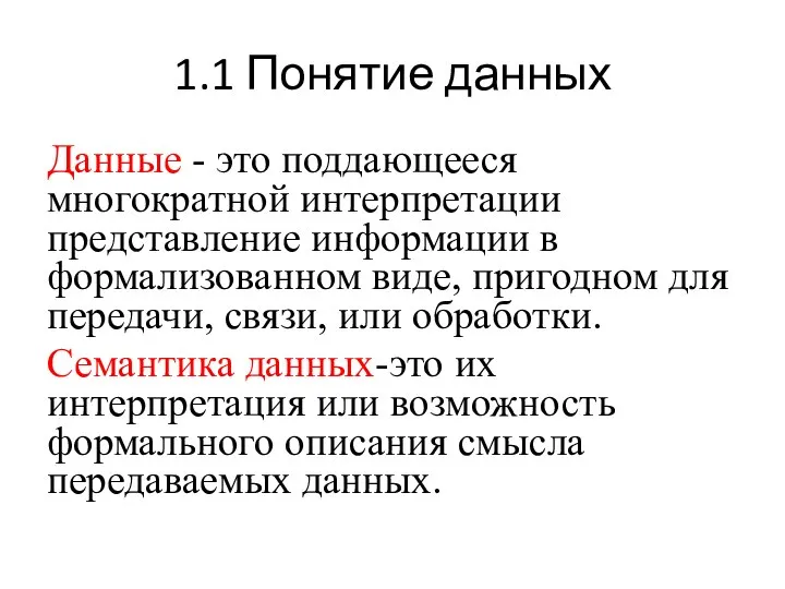 1.1 Понятие данных Данные - это поддающееся многократной интерпретации представление информации в