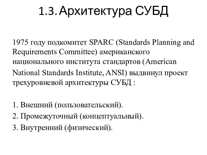 1.3. Архитектура СУБД 1975 году подкомитет SPARC (Standards Planning and Requirements Committee)