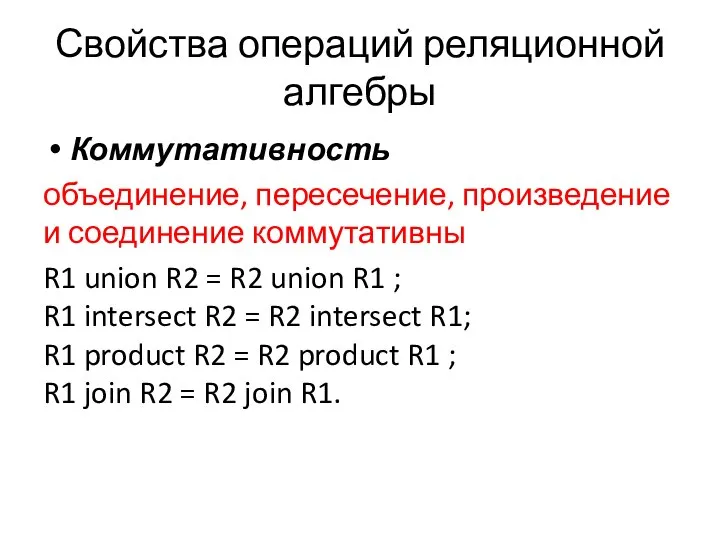 Свойства операций реляционной алгебры Коммутативность объединение, пересечение, произведение и соединение коммутативны R1