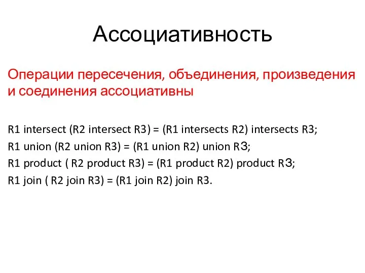 Ассоциативность Операции пересечения, объединения, произведения и соединения ассоциативны R1 intersect (R2 intersect