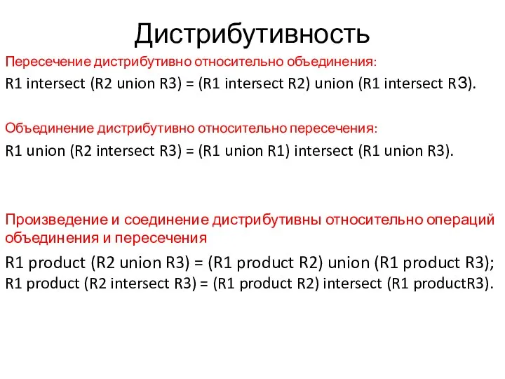 Дистрибутивность Пересечение дистрибутивно относительно объединения: R1 intersect (R2 union R3) = (R1