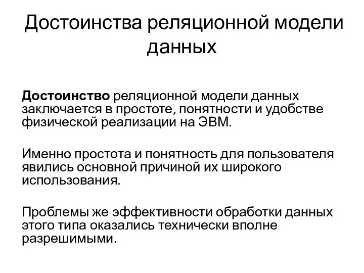 Достоинства реляционной модели данных Достоинство реляционной модели данных заключается в простоте, понятности