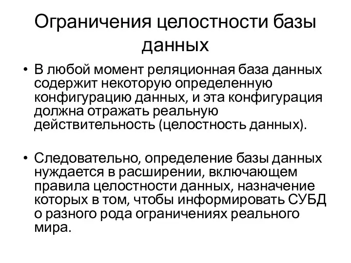 Ограничения целостности базы данных В любой момент реляционная база данных содержит некоторую